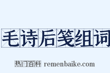 毛诗后笺组词是什么意思的图片